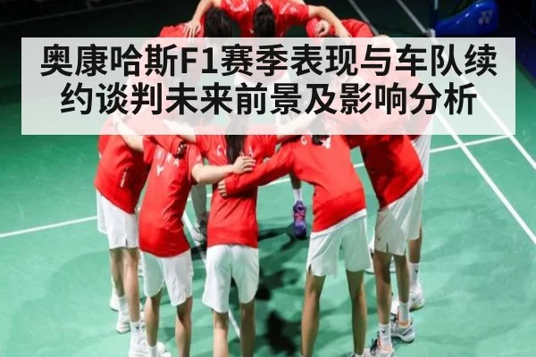 奥康哈斯F1赛季表现与车队续约谈判未来前景及影响分析 | xingkongsports
