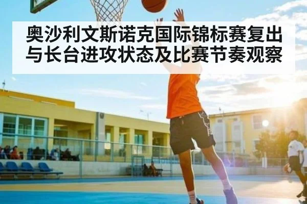 奥沙利文斯诺克国际锦标赛复出与长台进攻状态及比赛节奏观察（xingkongsports）